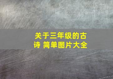 关于三年级的古诗 简单图片大全